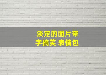 淡定的图片带字搞笑 表情包